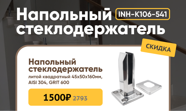Акция сезона! Напольный стеклодержатель за 1500₽ Акция сезона! Напольный стеклодержатель за 1500₽