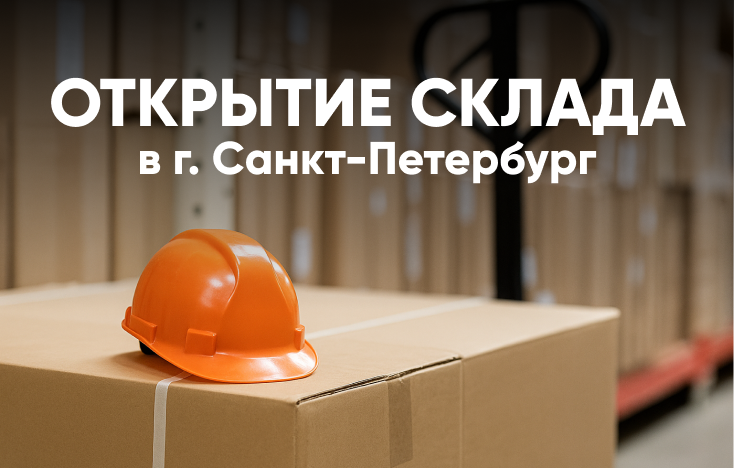 Открытие нового склада в г. Санкт-Петербург Открытие нового склада в г. Санкт-Петербург