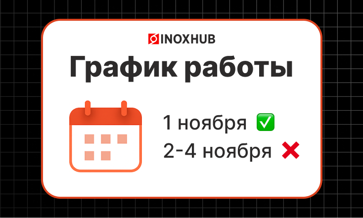 Изменение графика работы с 1 по 4 ноября 2025 г.