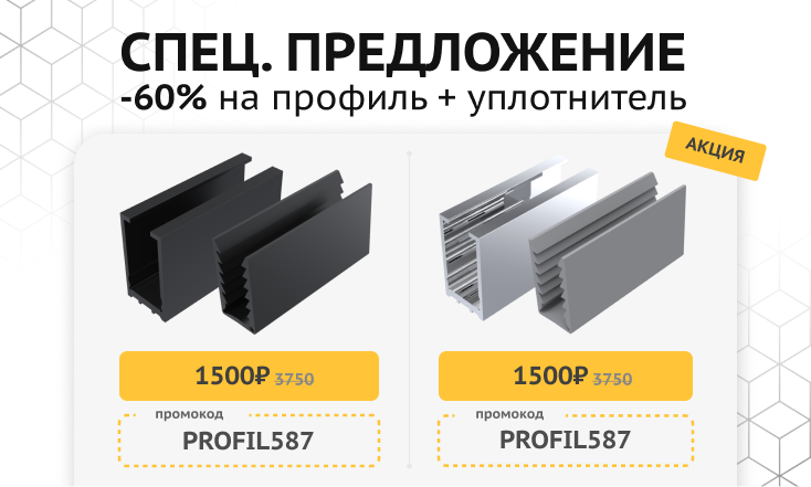 -60% на комплекты профилей! -60% на комплекты профилей!