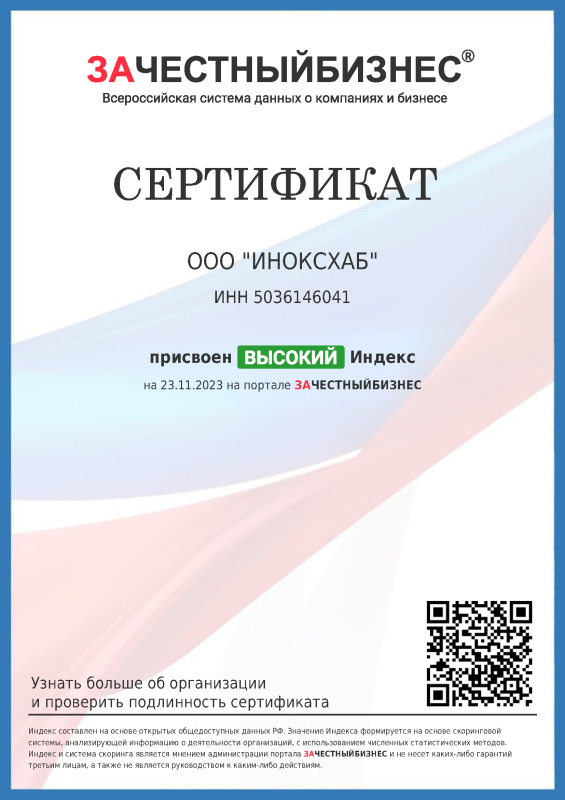 Сертификат "Зачестныйбизнес" о присвоении высокого рейтинга ООО "ИНОКСХАБ"