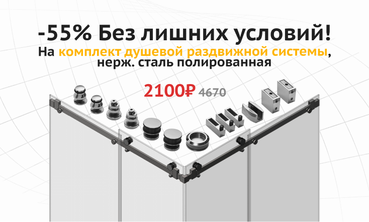 -55% на комплект душевой раздвижной системы