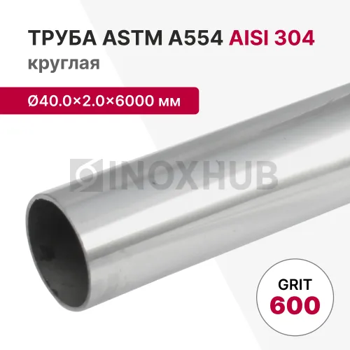 Труба круглая AISI 304, ASTM A554, Ø40.0×2.0×6000 мм, GRIT 600