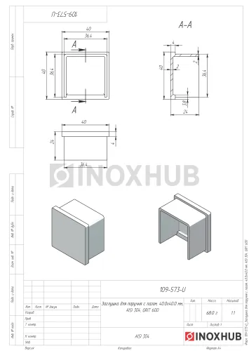 Заглушка для поручня с пазом, 40.0×40.0 мм, AISI 304, GRIT 600