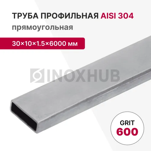 Профильная труба AISI 304, 30×10×1.5×6000 мм, GRIT 600
