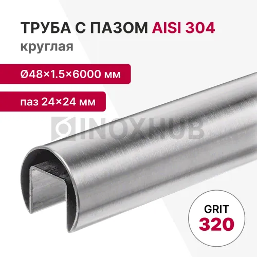 Труба с пазом 24×24 мм, круглая Ø48.3×1.5×6000 мм, AISI 304, ASTM A554, GRIT 320
