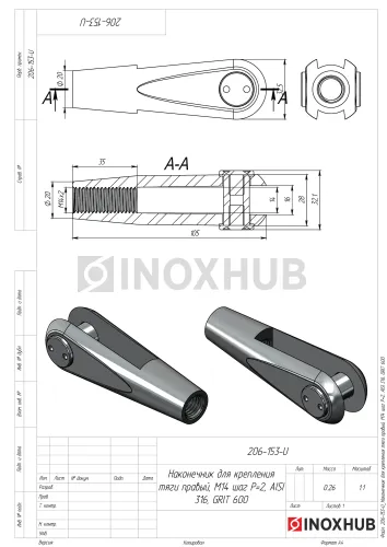 Наконечник для крепления тяги левый, М14 шаг Р=2, AISI 316, GRIT 600