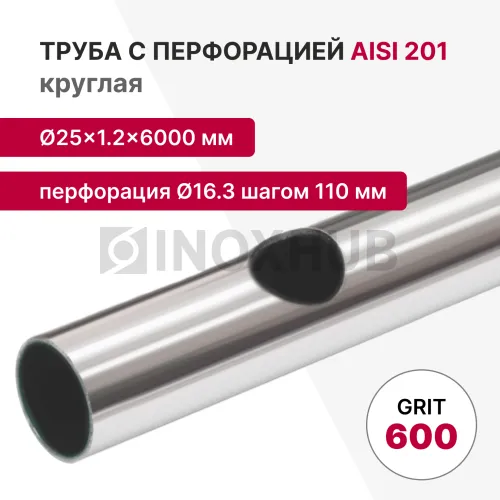Труба с перфорацией Ø16.3 шагом 110 круглая, AISI 201, A554, 25×1.2×6000, GRIT 600