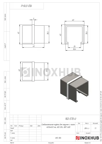 Соединительная муфта для поручня с пазом, 40.0×40.0 мм, AISI 304, GRIT 600