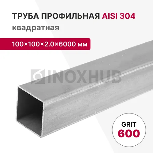 Профильная труба AISI 304, 100×100×2.0×6000, GRIT 600
