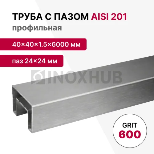 Труба с пазом 24×24 мм, профильная 40×40×1.5×6000 мм, AISI 201, ASTM A554, GRIT 600