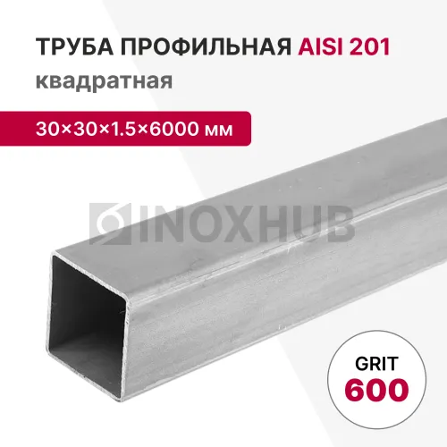 Профильная труба AISI 201, 30×30×1.5×6000 мм, GRIT 600