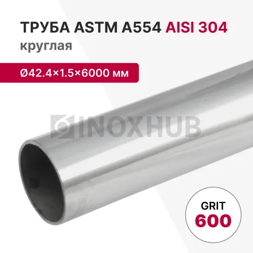 Труба круглая AISI 304, ASTM A554, Ø42.4×1.5×6000 мм, GRIT 600