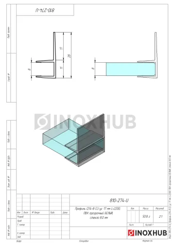 Профиль (214-8 CL) ус 17 мм, L=2200, стекло 8.0 мм, ПВХ прозрачный БЕЛЫЙ