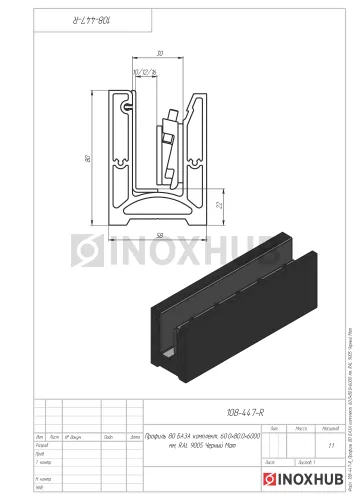Профиль 80 БАЗА комплект, 60.0×80.0×6000 мм, RAL 9005 Черный Мат