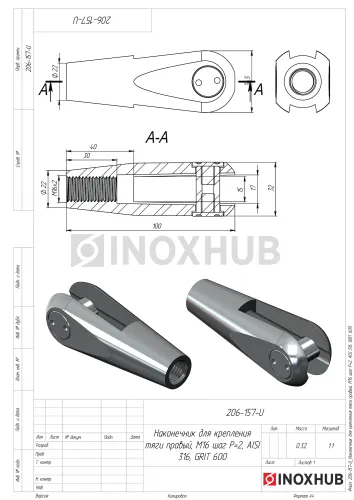 Наконечник для крепления тяги левый, М16 шаг Р=2, AISI 316, GRIT 320