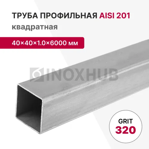 Профильная труба AISI 201, 40×40×1.0×6000 мм, GRIT 320