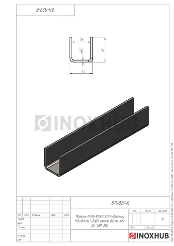 Профиль (П-08-3000 SSS) П-образный, 9.2×10.0 мм L=3000, стекло 8.0 мм, AISI 304 GRIT 320