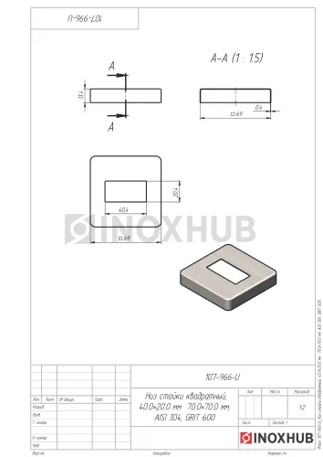 Низ стойки квадратный, 40.0×20.0 мм / 70.0×70.0 мм, AISI 304, GRIT 600