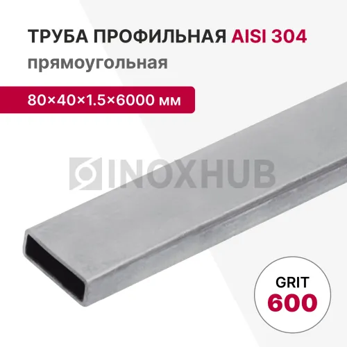 Профильная труба AISI 304, 80×40×1.5×6000 мм, GRIT 600