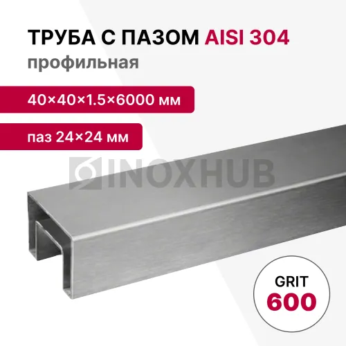Труба с пазом 24×24 мм, профильная 40×40×1.5×6000 мм, AISI 304, ASTM A554, GRIT 600