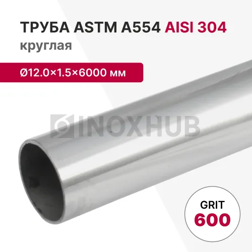 Труба круглая AISI 304, ASTM A554, Ø12.0×1.5×6000 мм, GRIT 600