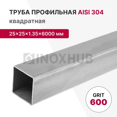 Профильная труба AISI 304, 25×25×1.35×6000 мм, GRIT 600