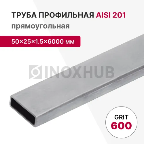 Профильная труба AISI 201, 50×25×1.5×6000 мм, GRIT 600