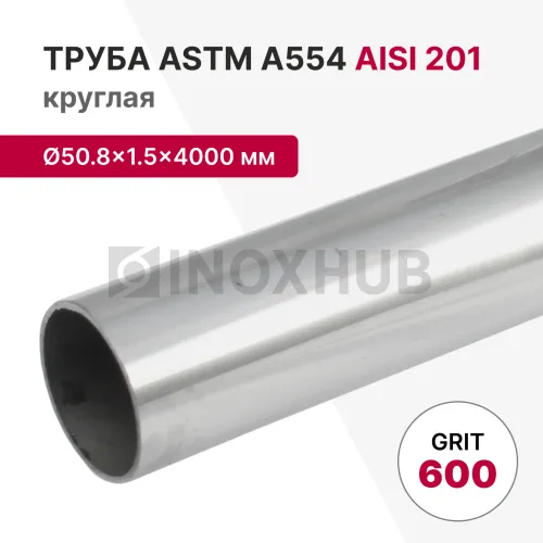 Труба круглая AISI 201, ASTM A554, Ø50.8×1.5×4000 мм, GRIT 600