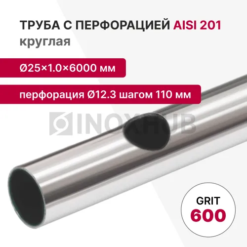 Труба с перфорацией Ø12.3 шагом 110 круглая, AISI 201, A554, 25×1×6000, GRIT 600