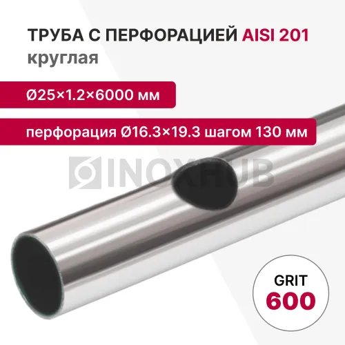 Труба с перфорацией Ø16.3×19.3 (овал) шагом 130 круглая, 201, A554, 25×1.2×6000, GRIT 600