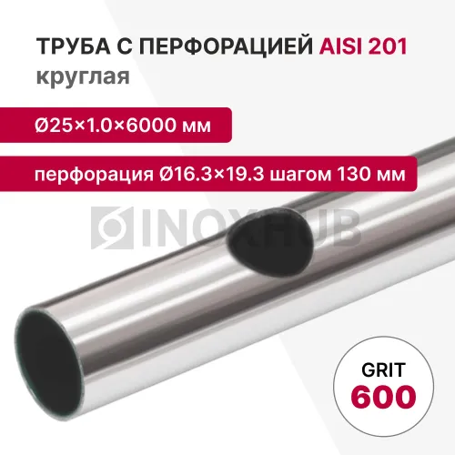 Труба с перфорацией Ø16.3×19.3 (овал) шагом 130 круглая, 201, A554, 25×1×6000, GRIT 600