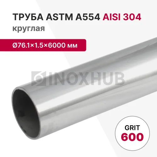 Труба круглая AISI 304, ASTM A554, Ø76.1×1.5×6000 мм, GRIT 600